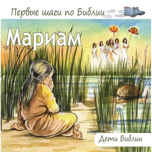 Miriam - Kinder der Bibel (Nelly Hildebrand) - russisch