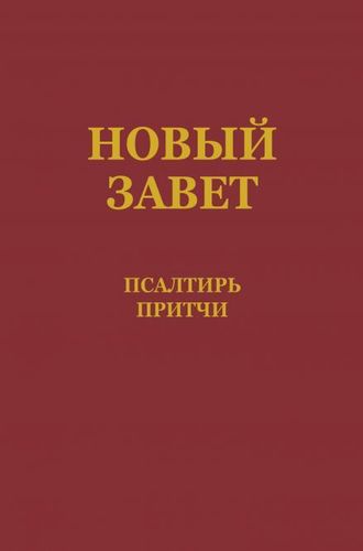 NT, Psalme & Sprüche (russisch)