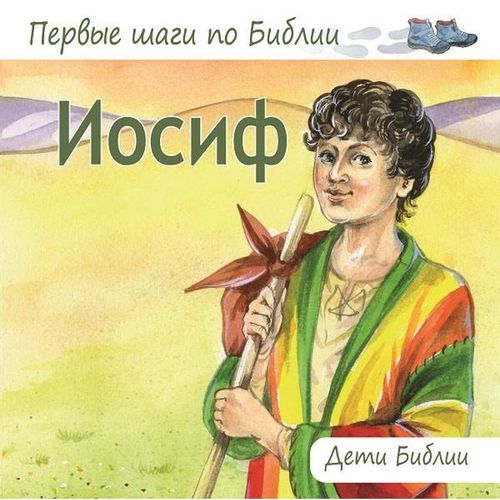 Josef - Kinder der Bibel (Nelly Hildebrand) - russisch