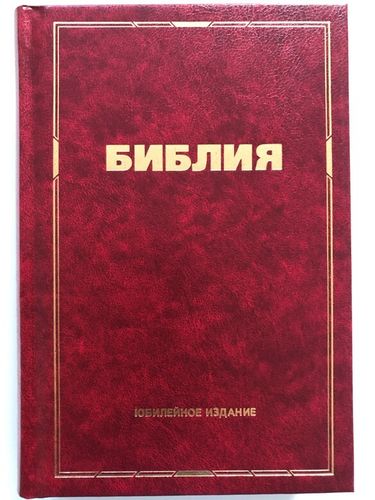 Bibel - Synodalübersetzung (Russisch)