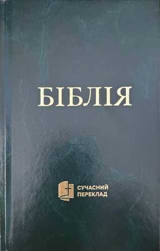 Bibel - Moderne Übersetzung (Ukrainisch)