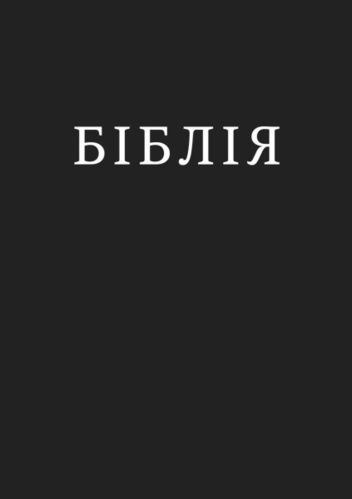 Bibel - Übersetzung: Ohienko (Ukrainisch)
